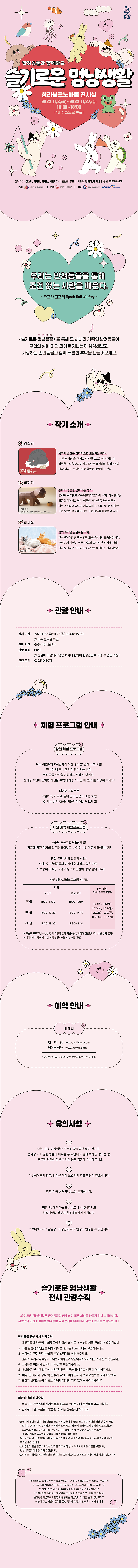 [붙임2]_슬기로운_멍냥생활_전시_상세페이지.png 이미지